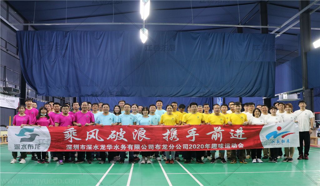 深水布龙《趣味运动会》团建活动
