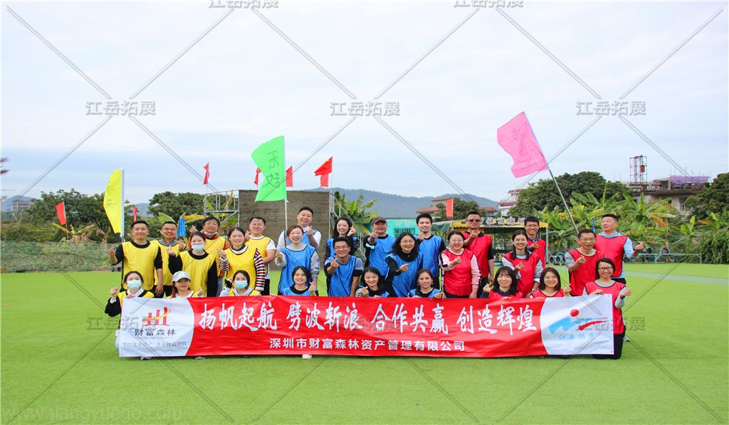 深圳财富森林资产管理东莞拓展训练