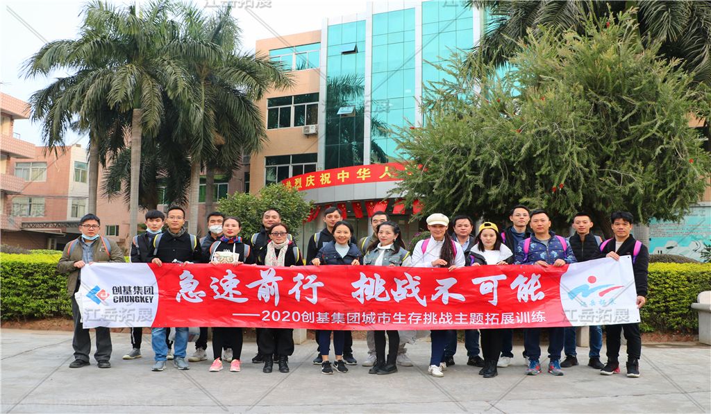 东莞创基集团《城市生存》挑战团建活动