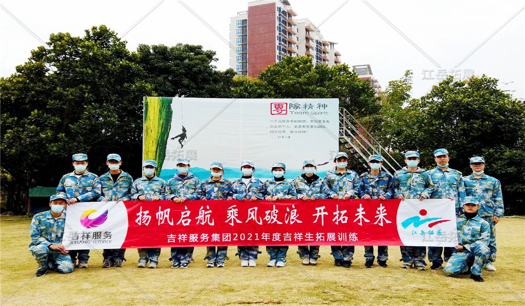 吉祥服务集团2021年新员工拓展训练