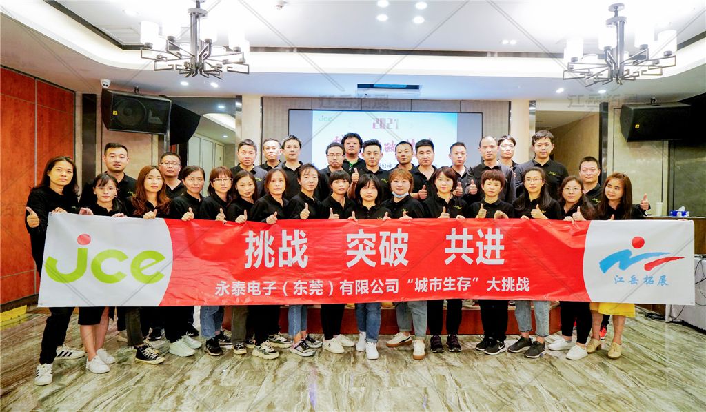东莞永泰电子2021《城市生存》团建活动