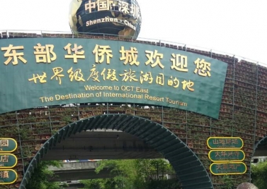 深圳东部华侨城拓展基地