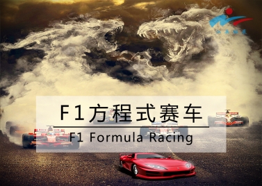 F1赛车速度与激情