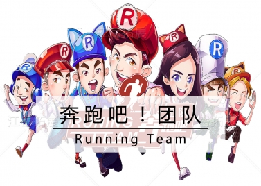 奔跑吧！团队