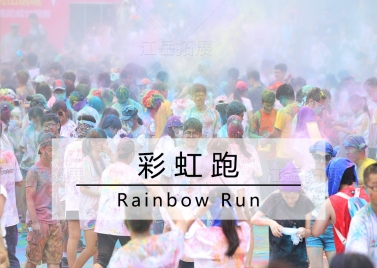彩虹跑