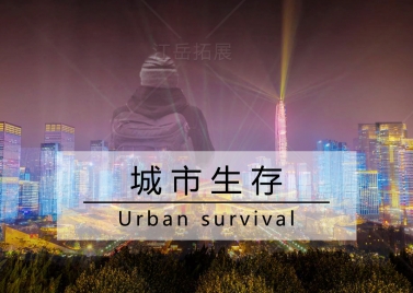 城市生存