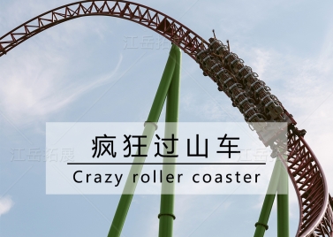 疯狂过山车