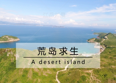 荒岛生存