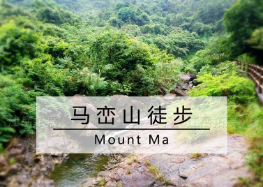 深圳马峦山溯溪定向