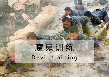 魔鬼训练