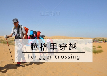 内蒙古腾格里沙漠穿越
