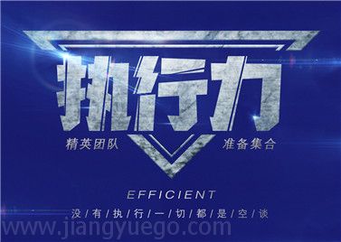 高效执行力拓展培训