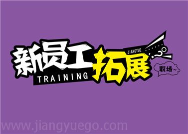 新员工入职拓展培训
