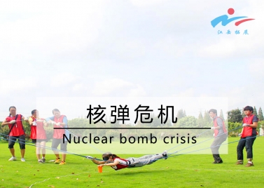 核弹危机
