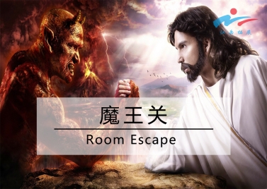 魔王关