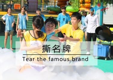 撕名牌